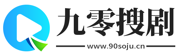 九零搜剧
