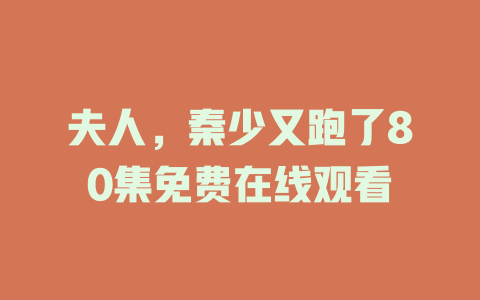 夫人，秦少又跑了80集免费在线观看