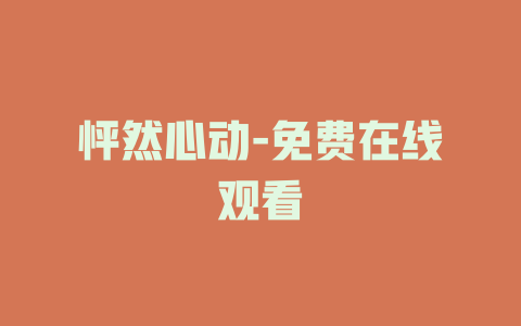 怦然心动-免费在线观看