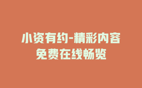 小资有约-精彩内容免费在线畅览