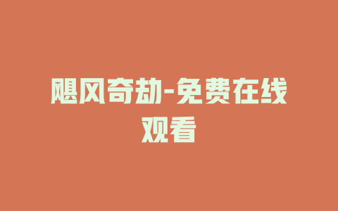 飓风奇劫-免费在线观看
