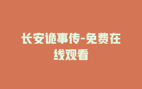 长安诡事传-免费在线观看
