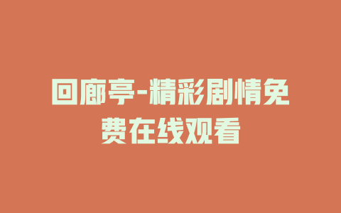 回廊亭-精彩剧情免费在线观看