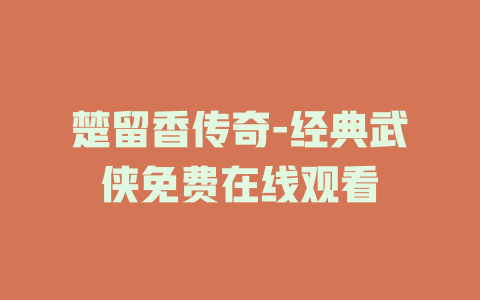 楚留香传奇-经典武侠免费在线观看