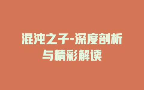 混沌之子-深度剖析与精彩解读