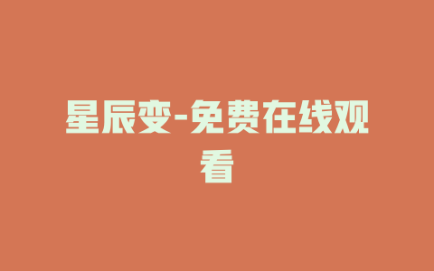 星辰变-免费在线观看