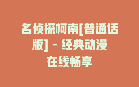 名侦探柯南[普通话版] - 经典动漫在线观看