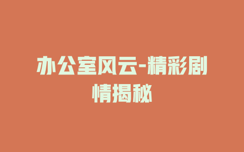 办公室风云-精彩剧情揭秘