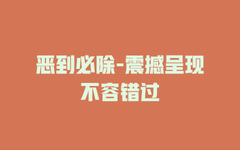 恶到必除-震撼呈现不容错过