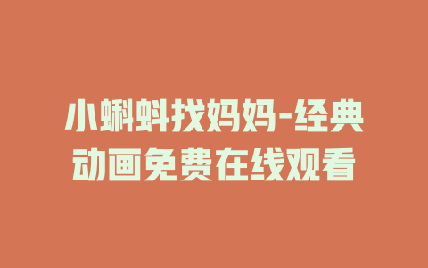 小蝌蚪找妈妈-经典动画免费在线观看