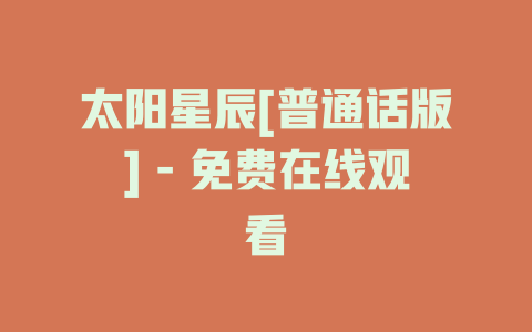 太阳星辰[普通话版] - 免费在线观看