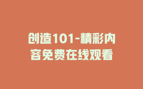 创造101-精彩内容免费在线观看