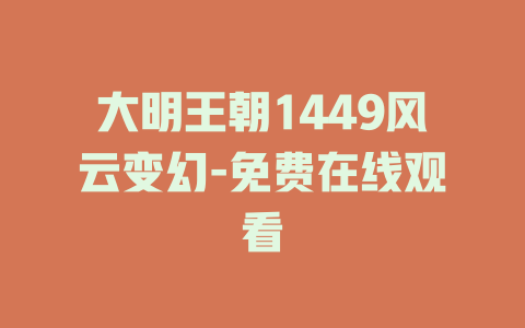 大明王朝1449风云变幻-免费在线观看