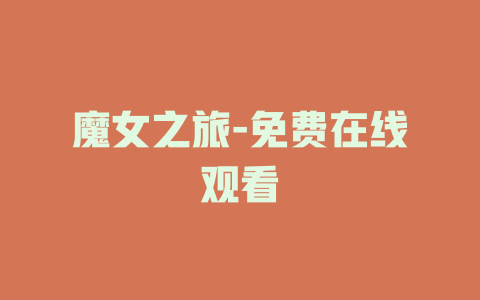 魔女之旅-免费在线观看