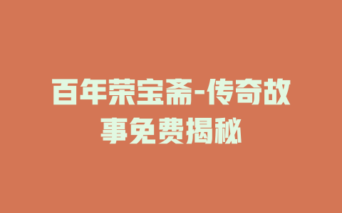 百年荣宝斋-传奇故事免费揭秘