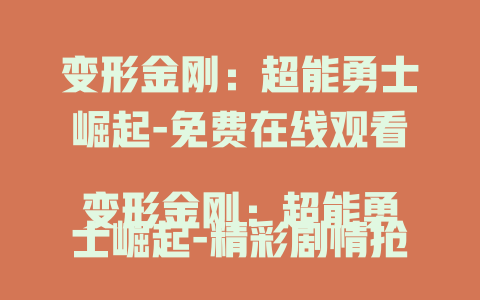 变形金刚：超能勇士崛起-免费在线观看
变形金刚：超能勇士崛起-精彩剧情抢先看