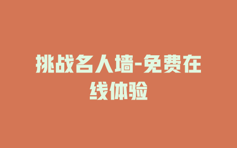 挑战名人墙-免费在线体验