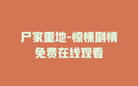 尸家重地-惊悚剧情免费在线观看