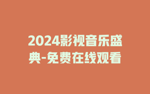 2024影视音乐盛典-免费在线观看