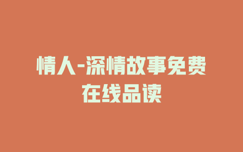 情人-深情故事免费在线品读
