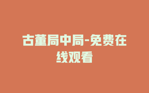 古董局中局-免费在线观看