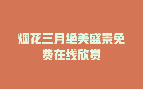 烟花三月绝美盛景免费在线欣赏