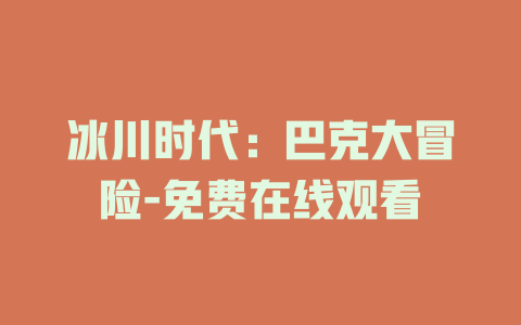 冰川时代：巴克大冒险-免费在线观看