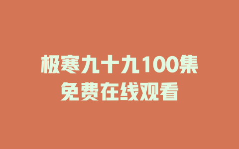 极寒九十九100集免费在线观看