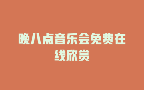 晚八点音乐会免费在线欣赏