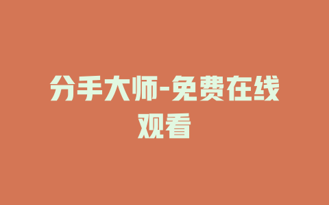 分手大师-免费在线观看