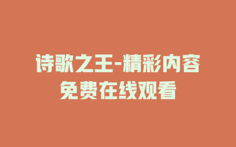 诗歌之王-精彩内容免费在线观看