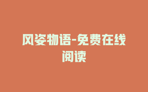 风姿物语-免费在线阅读