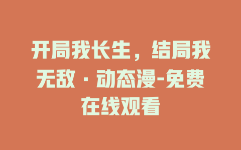 开局我长生，结局我无敌·动态漫-免费在线观看