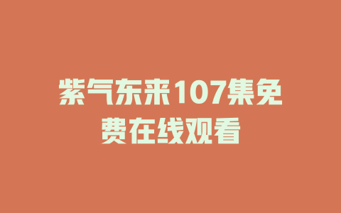 紫气东来107集免费在线观看