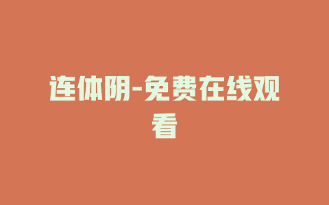 连体阴-免费在线观看