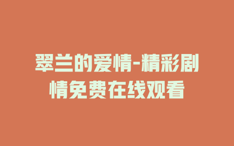 翠兰的爱情-精彩剧情免费在线观看