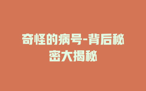 奇怪的病号-背后秘密大揭秘