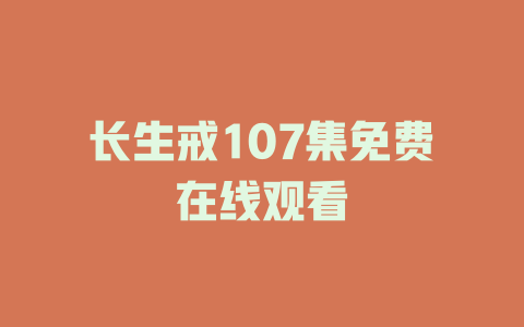 长生戒107集免费在线观看