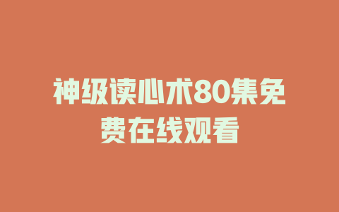神级读心术80集免费在线观看