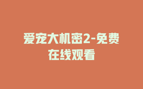 爱宠大机密2-免费在线观看