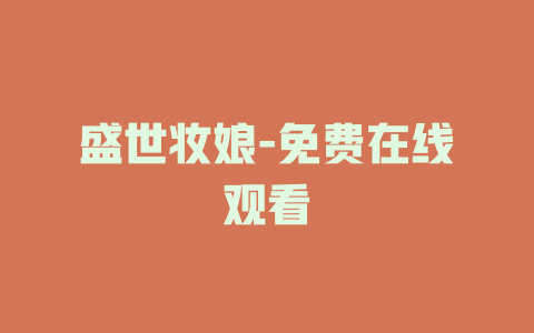 盛世妆娘-免费在线观看