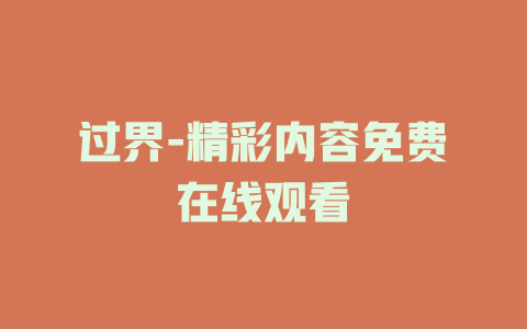过界-精彩内容免费在线观看
