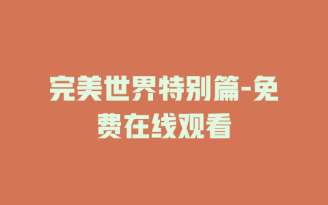 完美世界特别篇-免费在线观看