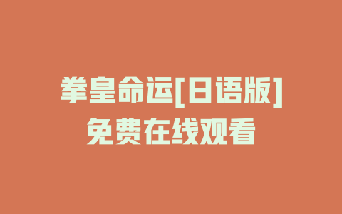 拳皇命运[日语版]免费在线观看