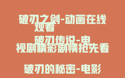 破刃之剑-动画在线观看
破刃传说-电视剧精彩剧情抢先看
破刃的秘密-电影揭秘与解析
