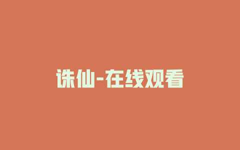 诛仙-在线观看