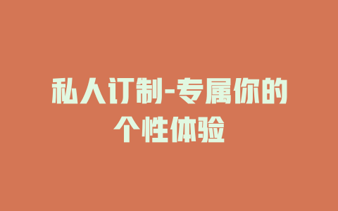 私人订制-专属你的个性体验