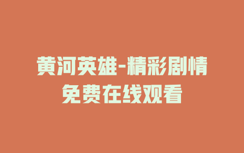 黄河英雄-精彩剧情免费在线观看