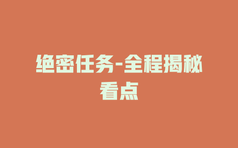 绝密任务-全程揭秘看点