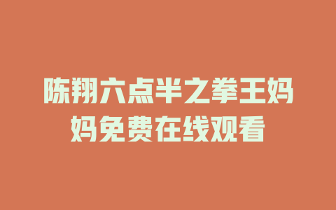 陈翔六点半之拳王妈妈免费在线观看